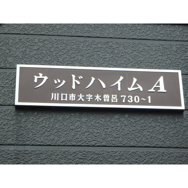 ウッドハイムＡ 外観