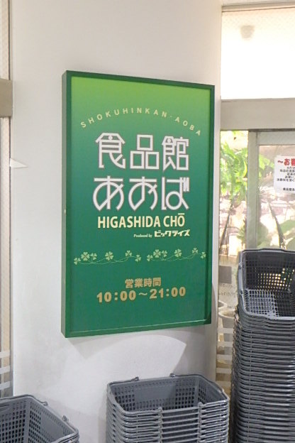 ガーラ・パークサイド川崎4階 食品館あおば