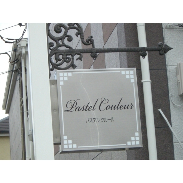 パステルクルール102号室 部屋その他