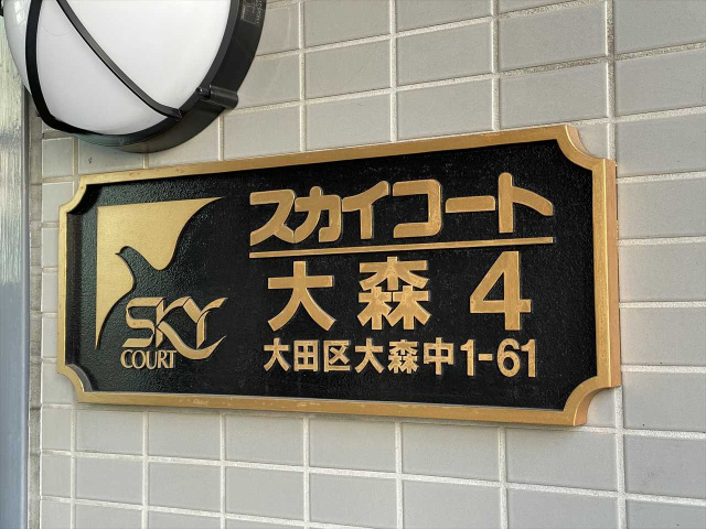 スカイコート大森第41104号室 外観