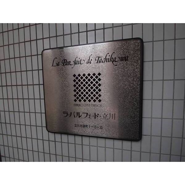 ラ・パルフェ・ド・立川No.10506号室 部屋その他