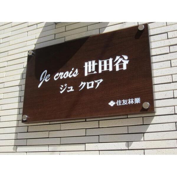 Je　crois　世田谷202号室 外観