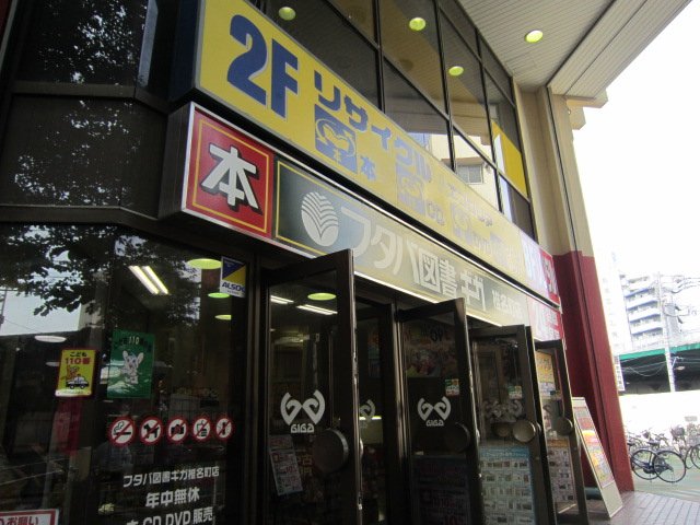 アスカ GIGA椎名町店まで359ｍ