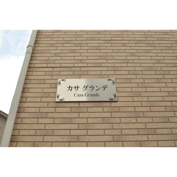 カサグランデ 外観