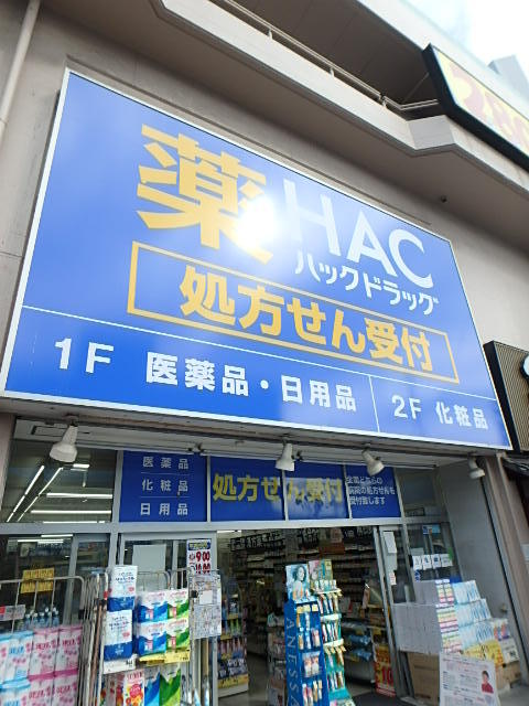 サンハイツ1階 ハックドラッグ