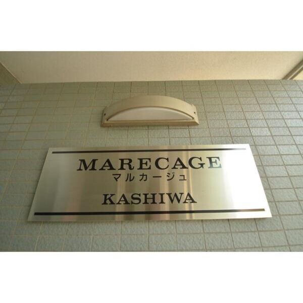 MARECAGE柏306号室 エントランス