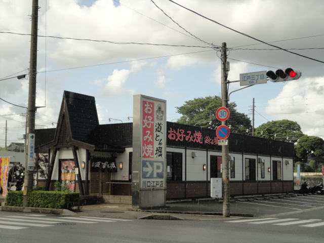 リバーシティ石塚 道とん堀川口江戸店まで304ｍ