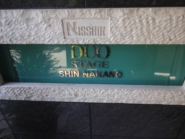 日神デュオステージ新中野503号室 その他