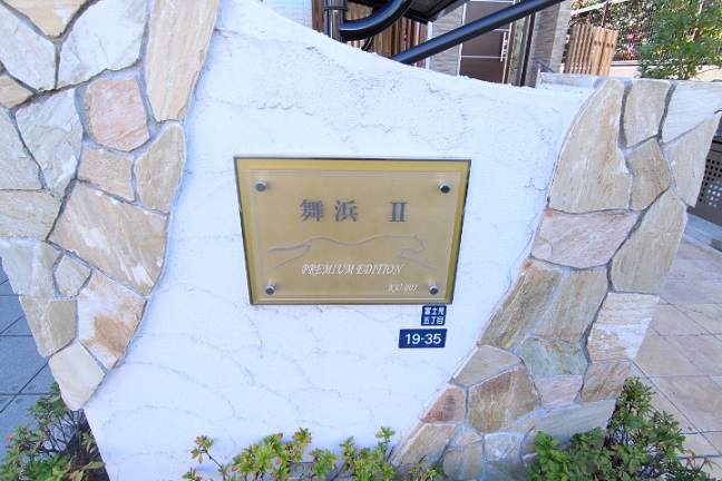 レオネクスト舞浜Ⅱ206号室 部屋その他