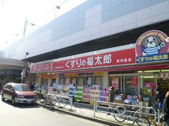 レガスタ東向島 【ドラッグストア】くすりの福太郎 八広駅前店まで911ｍ