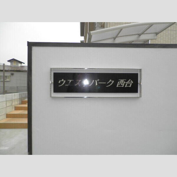 ウエストパーク西台 エントランス