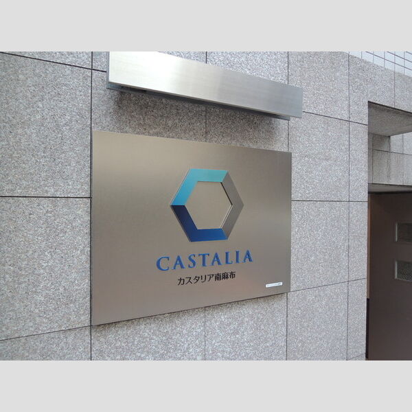 カスタリア南麻布 エントランス