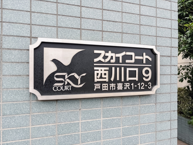 スカイコート西川口第９207号室 部屋その他