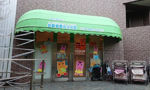 エスコート西新宿 【保育園】北新宿 雲母保育園まで1198ｍ