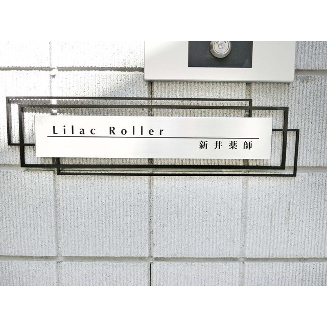 Lilac Roller　新井薬師 エントランス
