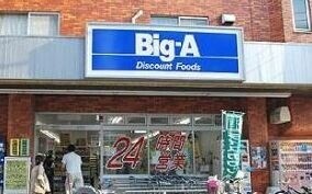 イーストパーク ビッグ・エー上石神井店