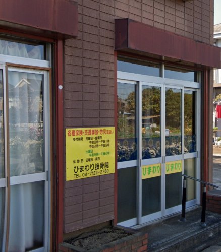 シェイクホーム6 【整骨院】ひまわり接骨院まで174ｍ