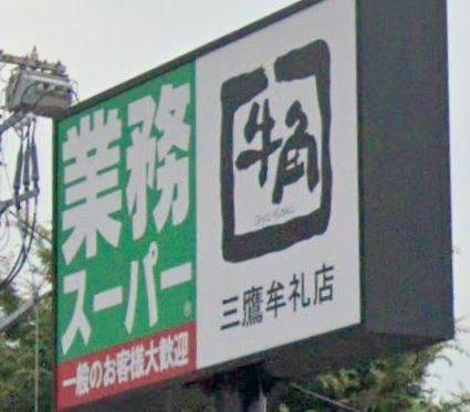 ハイツ瑞光1階 業務スーパー 三鷹店
