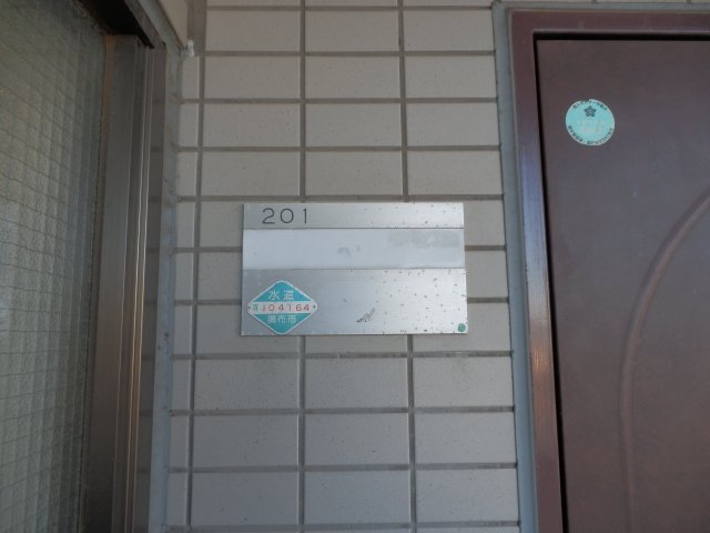 エスポワール白川0201号室 その他共有部分