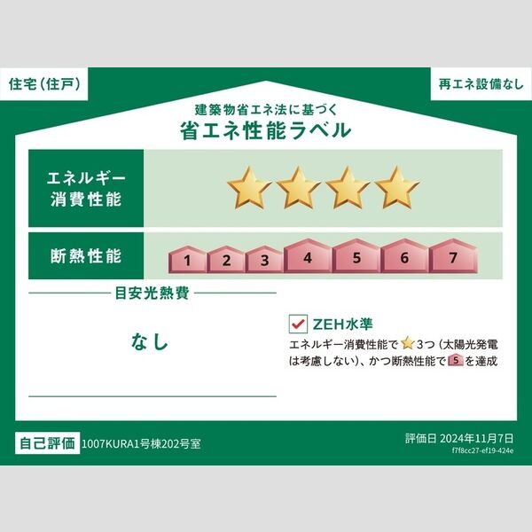 1007-KURA1号棟202号室 省エネ性能ラベル(住戸)