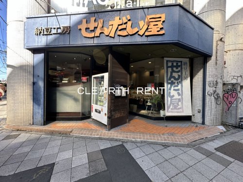 ＧＲＡＮ ＰＡＳＥＯ 池尻大橋2階 【その他】納豆工房せんだい屋 池尻大橋店まで229ｍ