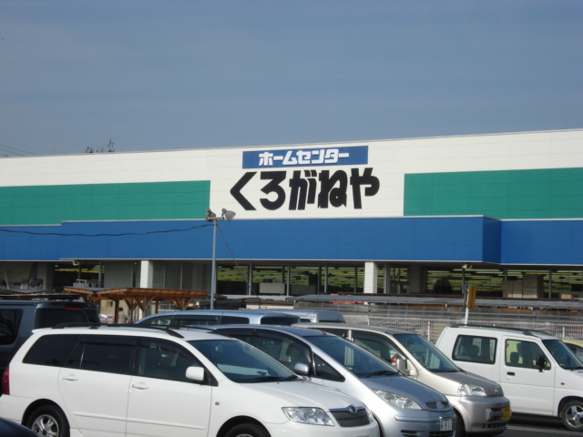 アストン・ベル ホームセンターくろがねや愛川店まで2,653ｍ