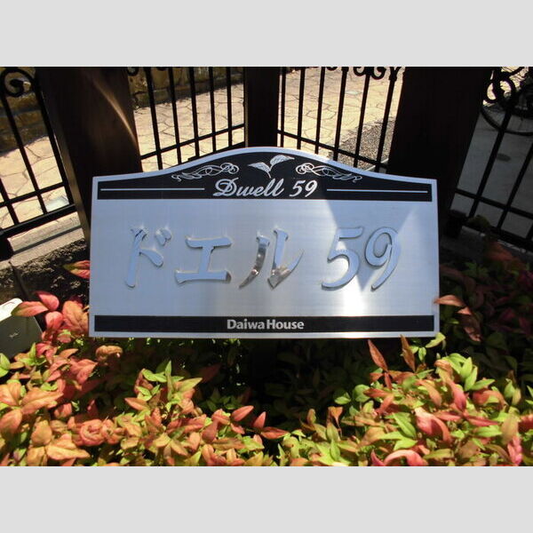 ドエル59202号室 館銘板