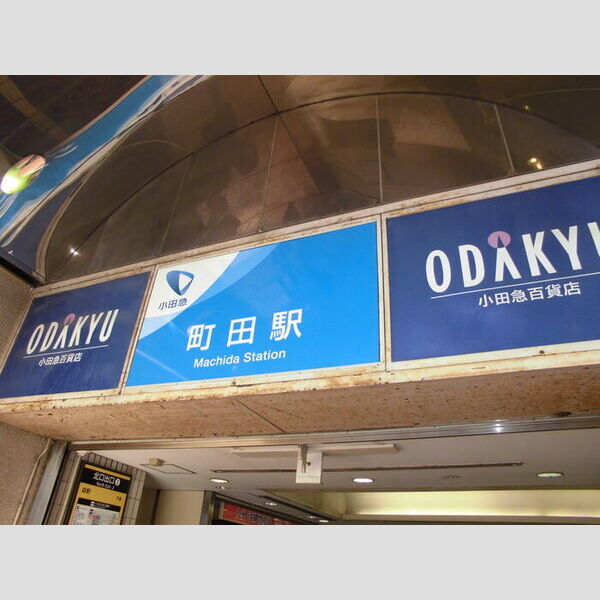 リビアン森野 小田急「町田」駅
