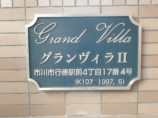 グランヴィラ２(K-107)2階 部屋その他