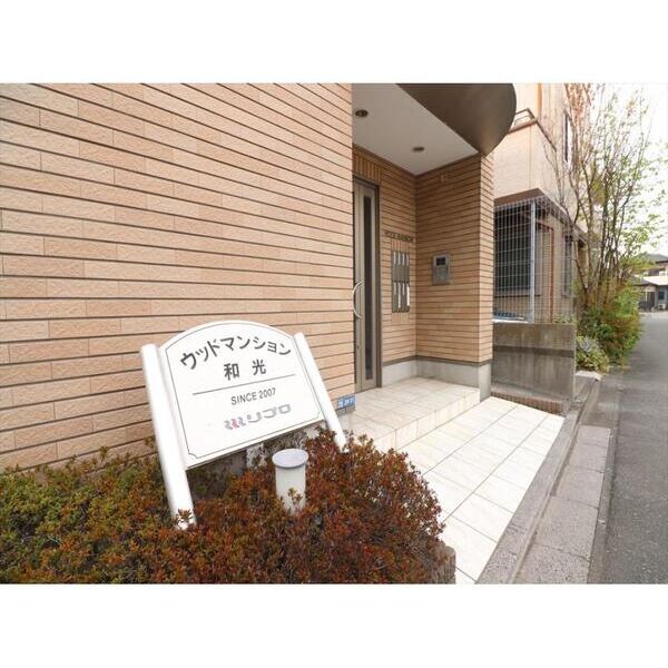 ウッドマンション和光 エントランス