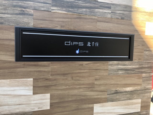 DIPS北千住208号室 その他共有部分