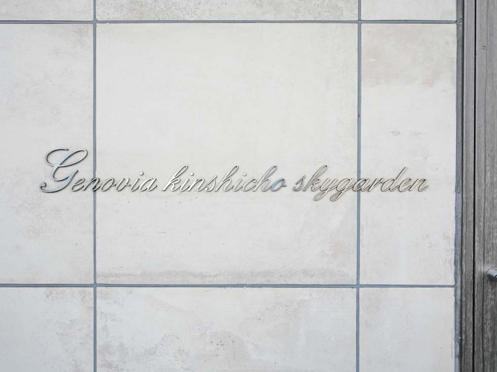 GENOVIA錦糸町skygarden6階 外観