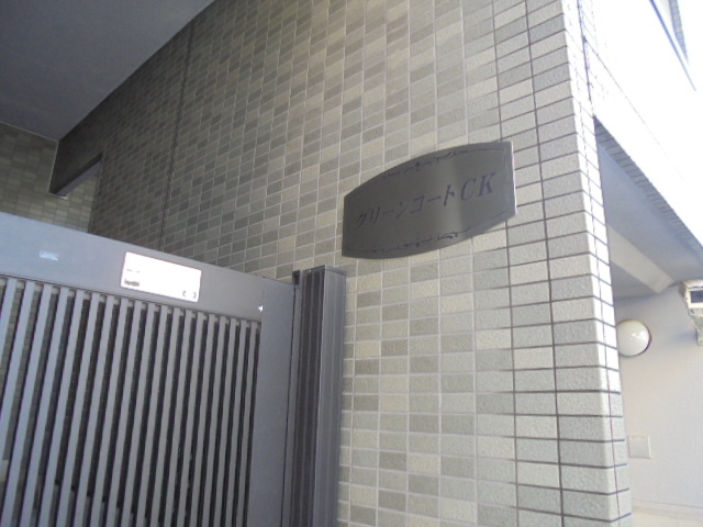 グリーンコートＣＫ エントランス