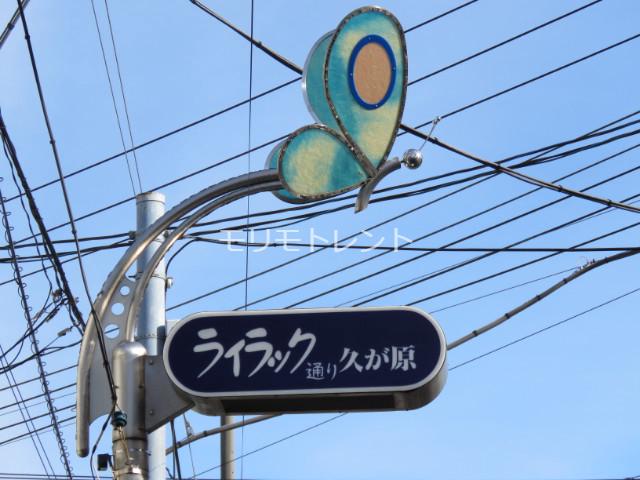 コーポマリーナ久が原2階 久が原ライラック通り