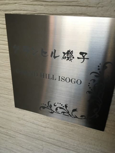 グランヒル磯子2階 部屋その他