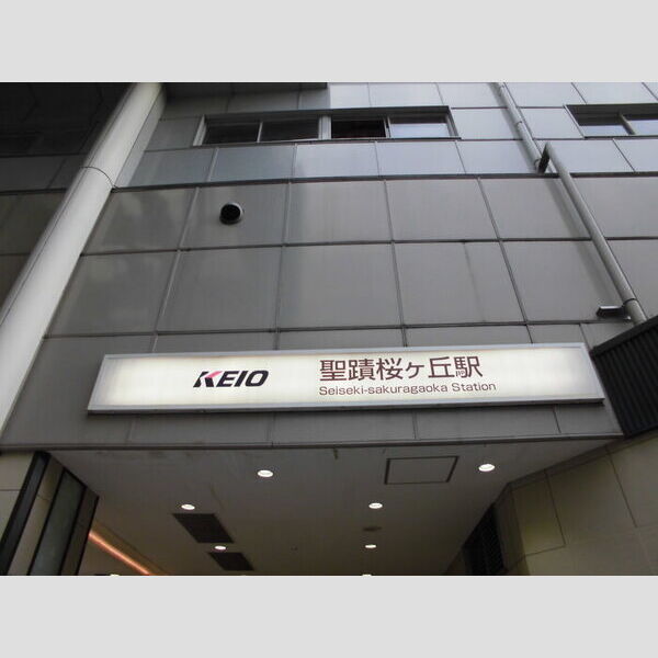 サニーサイド聖蹟　ⅡⅡ-106号室 京王線聖蹟桜ヶ丘駅(徒歩15分)
