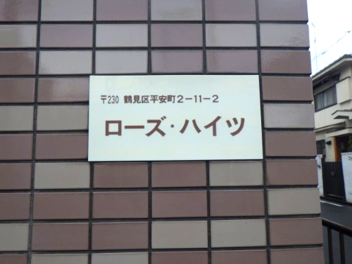 ローズハイツ203号室 その他共有部分