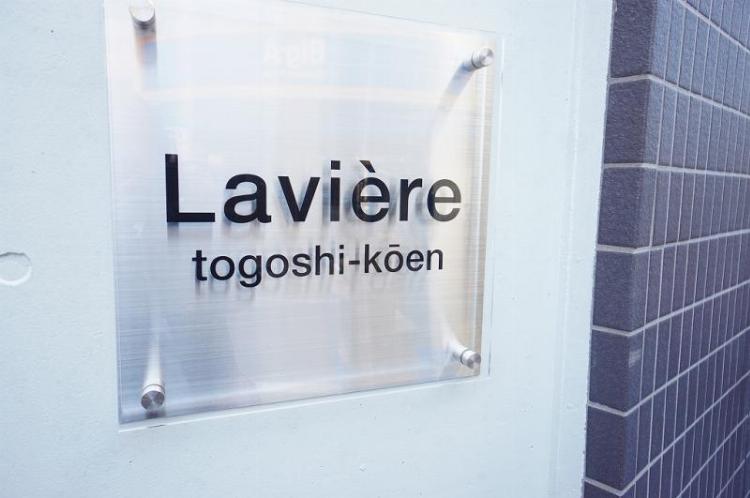 ・ラヴィエール戸越公園1階 エントランス