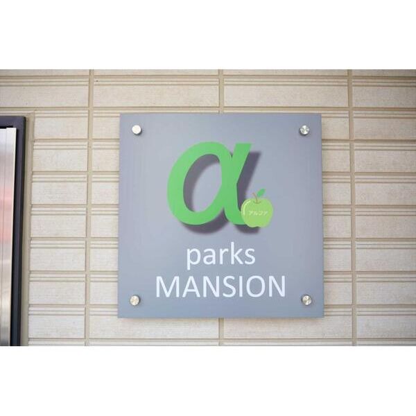 α(アルファ)　parks　MANSION エントランス