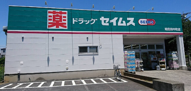 NSファミリア ドラッグセイムス昭島田中町店