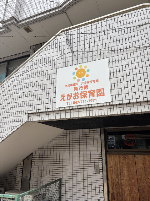 フロレセール(E-066)6階 えがお保育園・南行徳