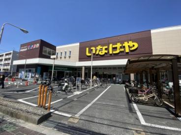 旭化成へーベルメゾン　メゾン長谷川 【スーパー】いなげや 板橋小豆沢店まで397ｍ