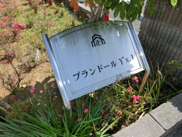 プランドールＹ’ｓ　Ⅰ 外観写真（昼）