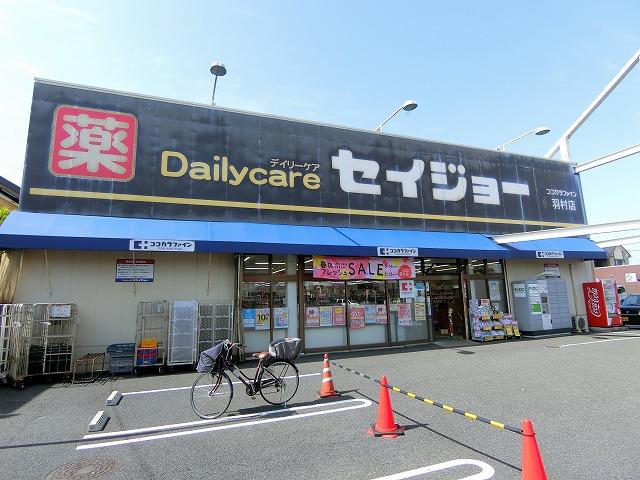 【4DK戸建】羽村市動物公園前 【ドラッグストア】セイジョー 羽村店まで768ｍ