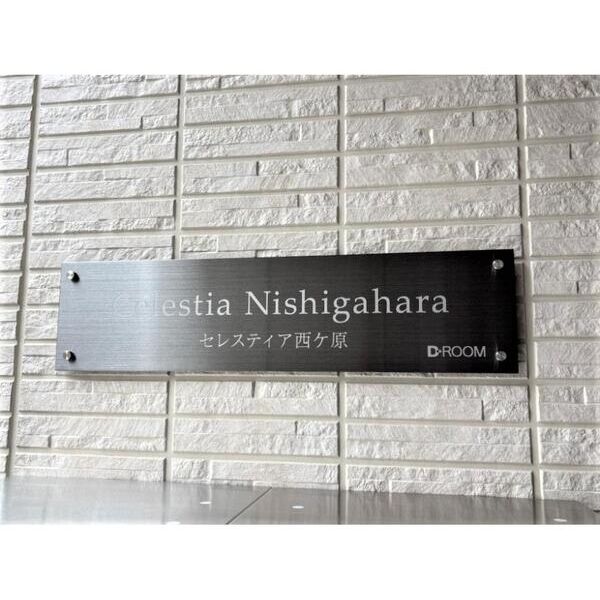 セレスティア西ヶ原 エントランス