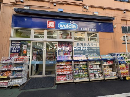 菱和パレス中目黒 【ドラッグストア】ウエルシア上目黒2丁目店まで56ｍ
