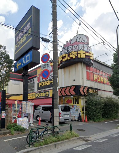 メゾン八幡山 【ディスカウントショップ】ドン・キホーテ 環八世田谷店まで477ｍ