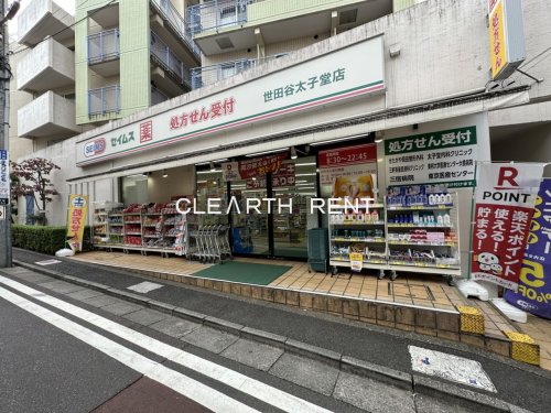 ＰＡＳＥＯ三軒茶屋Ⅱ2階 【ドラッグストア】ドラッグセイムス 世田谷太子堂店まで579ｍ