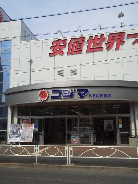 グランド・ガーラ用賀2階 コジマ