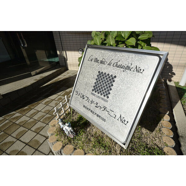 ラ・パルフェ・ド・シャテーニュNo2 外観